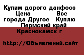 Купим дорого данфосс › Цена ­ 90 000 - Все города Другое » Куплю   . Пермский край,Краснокамск г.